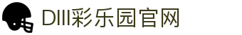 DIII彩乐园官网-追求健康,你我一起成长