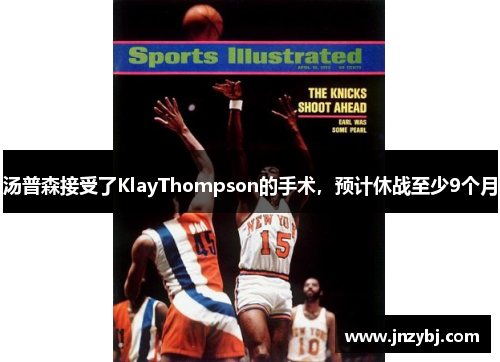 汤普森接受了KlayThompson的手术，预计休战至少9个月