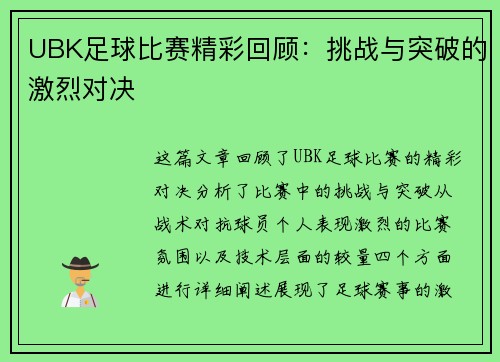 UBK足球比赛精彩回顾：挑战与突破的激烈对决